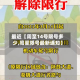 最近【周至14号限号多少,周至限号最新通知】