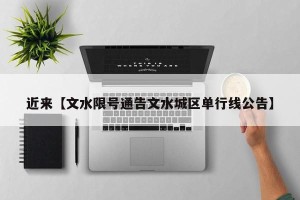 近来【文水限号通告文水城区单行线公告】