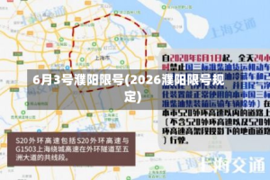 6月3号濮阳限号(2026濮阳限号规定)