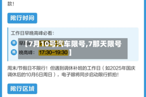 【7月10号汽车限号,7那天限号】