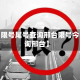 近来【限号尾号查询邢台限号今日查询邢台】