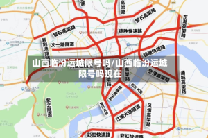 山西临汾运城限号吗/山西临汾运城限号吗现在