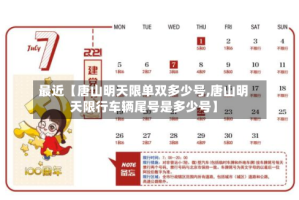 最近【唐山明天限单双多少号,唐山明天限行车辆尾号是多少号】