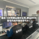 最近【26号唐山限什么号,唐山2026限号吗限外地车吗今天】