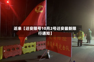 近来【迁安限号10月2号迁安最新限行通知】