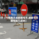 关于【今明两天成都限号不,成都今天限号到几点钟】