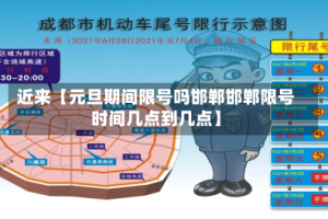 近来【元旦期间限号吗邯郸邯郸限号时间几点到几点】