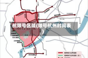 杭限号区域(限号杭州时间表)