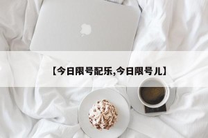 【今日限号配乐,今日限号儿】