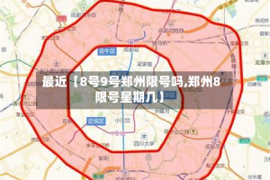 最近【8号9号郑州限号吗,郑州8限号星期几】
