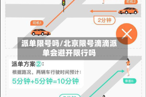 派单限号吗/北京限号滴滴派单会避开限行吗