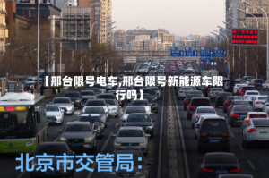 【邢台限号电车,邢台限号新能源车限行吗】