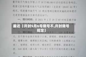 最近【开封5月6号限号不,开封限号规定】