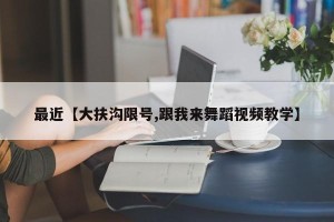 最近【大扶沟限号,跟我来舞蹈视频教学】