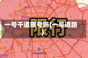 一号干道限号吗(一号道路)