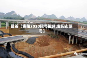 最近【贵阳2020限号视频,贵阳市限号】