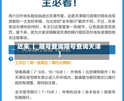 近来【_限号查询限号查询天津】