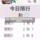 近来【绵阳首日限号规则绵阳限号查询今天】