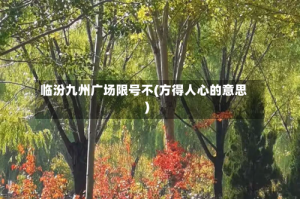 临汾九州广场限号不(方得人心的意思)