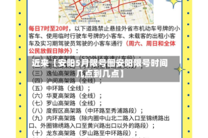 近来【安阳5月限号图安阳限号时间几点到几点】