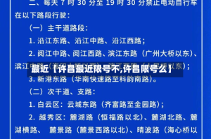 最近【许昌最近限号不,许昌限号么】