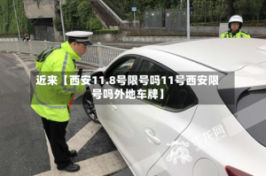 近来【西安11.8号限号吗11号西安限号吗外地车牌】