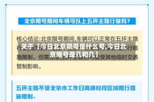 关于【今日北京限号是什么号,今日北京限号是几和几】