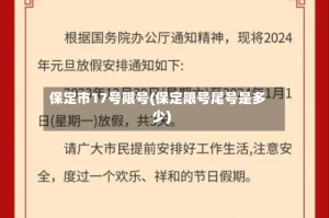 保定市17号限号(保定限号尾号是多少)