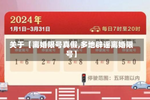 关于【离婚限号真假,多地辟谣离婚限号】