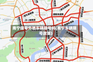 南宁限号外地车辆限号吗(南宁车辆限号政策)