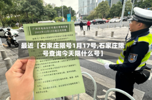 最近【石家庄限号1月17号,石家庄限号查询今天限什么号】