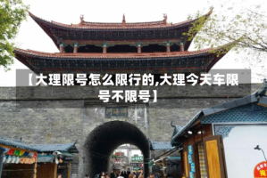 【大理限号怎么限行的,大理今天车限号不限号】