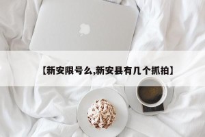【新安限号么,新安县有几个抓拍】