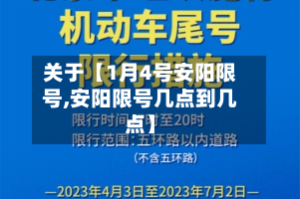 关于【1月4号安阳限号,安阳限号几点到几点】