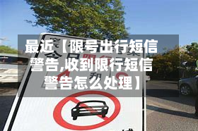 最近【限号出行短信警告,收到限行短信警告怎么处理】