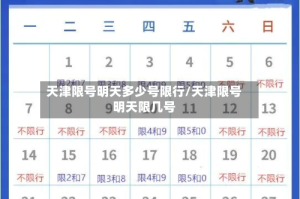 天津限号明天多少号限行/天津限号明天限几号