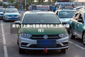 关于【上海5号限号吗今天,上海s5限行】
