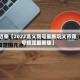 近来【2022巩义限号最新巩义市限号规定最新版】