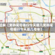 近来【黄骅尾号限行今天限几黄骅尾号限行今天限几号车】
