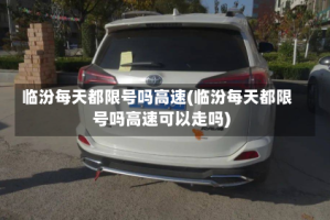 临汾每天都限号吗高速(临汾每天都限号吗高速可以走吗)