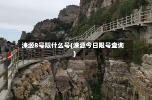 涞源8号限什么号(涞源今日限号查询)