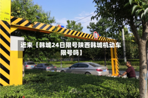 近来【韩城24日限号陕西韩城机动车限号吗】