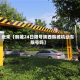 近来【韩城24日限号陕西韩城机动车限号吗】