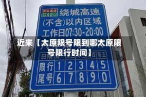 近来【太原限号限到哪太原限号限行时间】