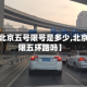 最近【北京五号限号是多少,北京限号限五环路吗】