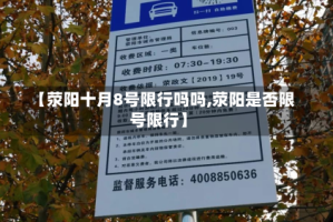 【荥阳十月8号限行吗吗,荥阳是否限号限行】
