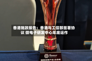 香港施政报告：香港与工信部签署协议 微电子研发中心年底运作