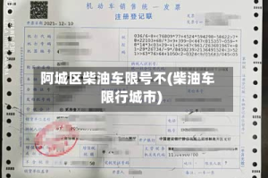 阿城区柴油车限号不(柴油车限行城市)