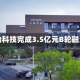 富勒科技完成3.5亿元B轮融资