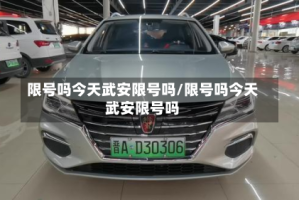 限号吗今天武安限号吗/限号吗今天武安限号吗